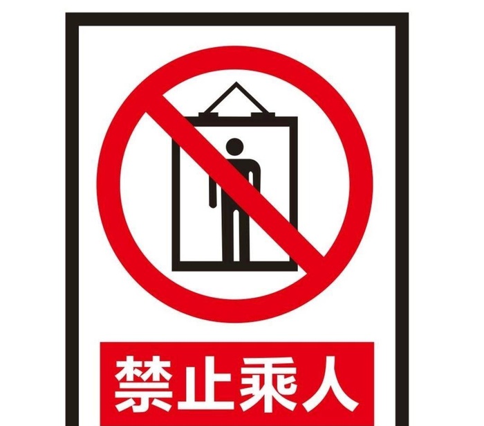 矢量禁止乘人图片cdr矢量模版下载