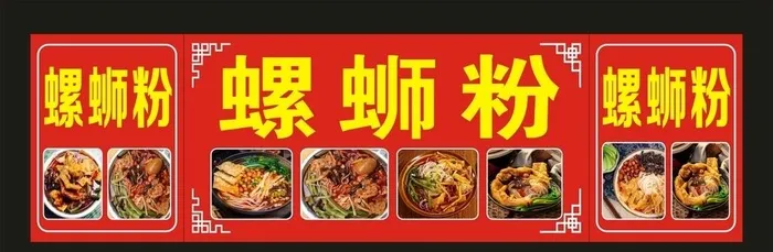 花甲米线 螺丝粉海报图片