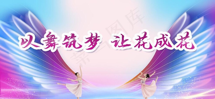 舞蹈背景 翅膀展板图片