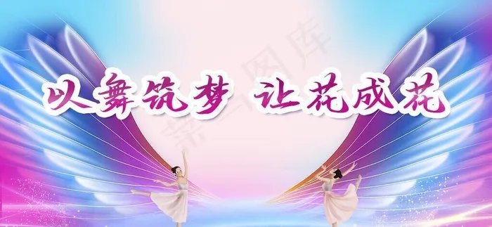 舞蹈背景 翅膀展板图片(1417x792)psd模版下载