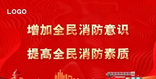 全民消防 提高意识素质图片