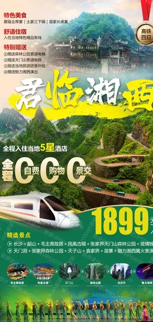 湘西 张家界旅游图片