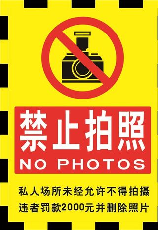 请勿拍照警示标志图片
