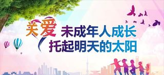 关爱未成年人成长图片