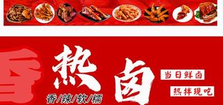 香辣热卤灯箱图图片