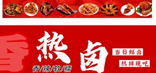 香辣热卤灯箱图图片