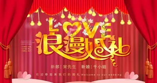 婚礼背景墙图片