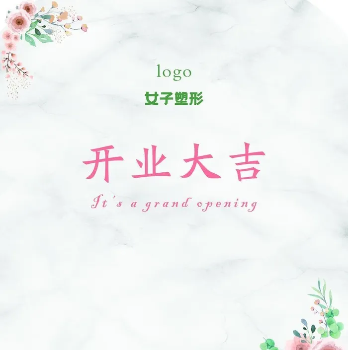开业大吉图片(4724x5249)psd模版下载
