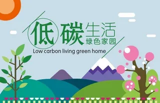 低碳生活图片