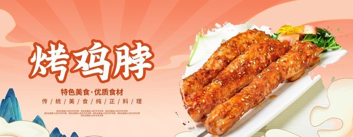 烤鸡脖图片(3156x1523)psd模版下载