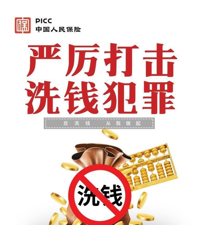 打击洗钱图片