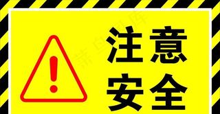 注意安全 警示牌图片