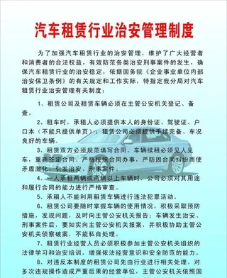 汽车租赁制度大全图片