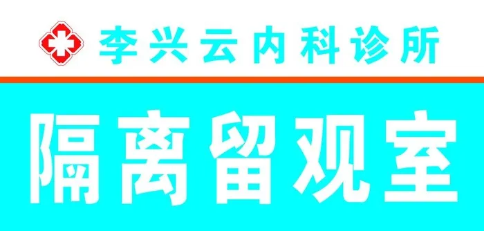 诊所门牌图片(3602x1831)psd模版下载