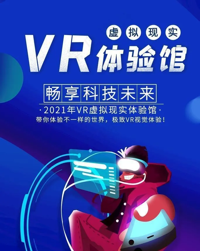VR体验馆图片(3543x4724)psd模版下载