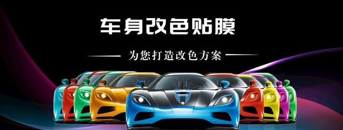 改色膜广告图片