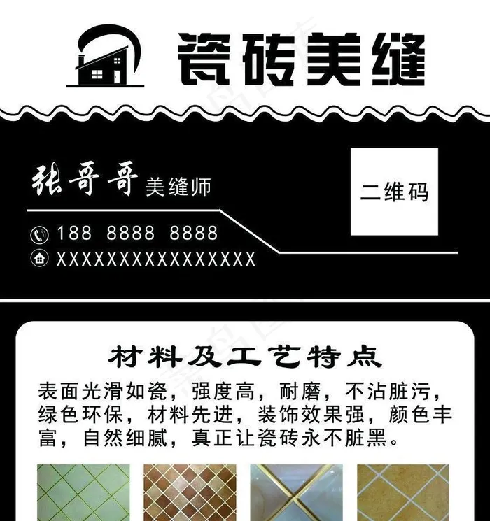 瓷砖美缝名片图片(2700x3300)psd模版下载
