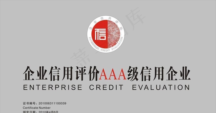 企业信用评价AAA级信用企业图片cdr矢量模版下载