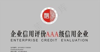 企业信用评价AAA级信用企业图片