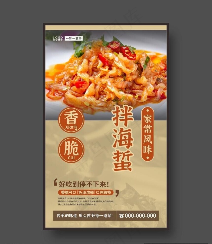 凉拌海蜇 开胃凉菜 美食海报图片cdr矢量模版下载