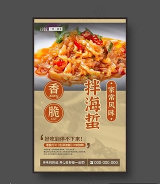 凉拌海蜇 开胃凉菜 美食海报图片