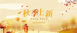 秋季上新图片