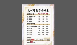 美容店价目表图片