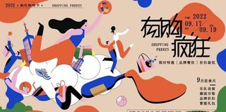 潮流购物节海报图片