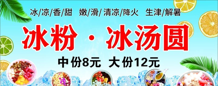 冰粉  冰汤圆图片cdr矢量模版下载