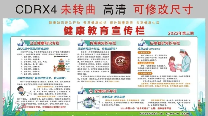 2022年第三期健康教育宣传栏图片cdr矢量模版下载