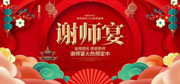 谢师宴图片(7543x3450)psd模版下载