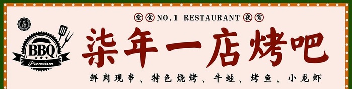 烧烤门头图片(11906x3402)psd模版下载
