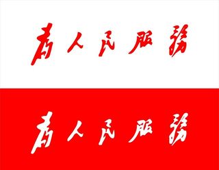 为人民服务图片