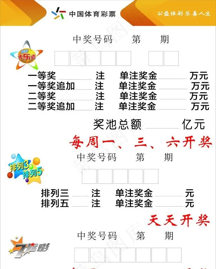 体彩开奖公告牌图片cdr矢量模版下载