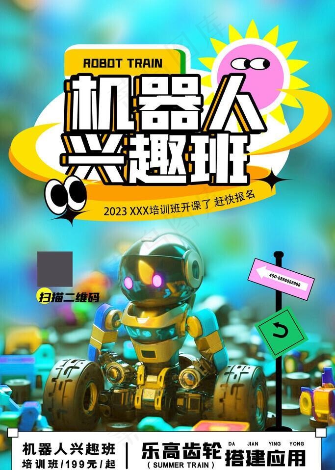 机器人兴趣班培训海报图片