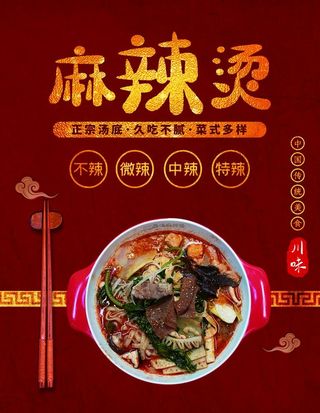 麻辣烫 海报图片