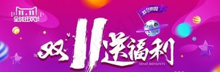 双11送福利图片