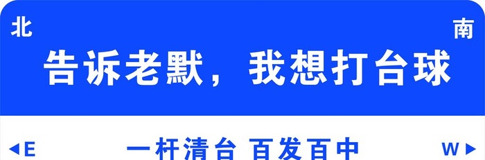 台球室路标广告图片