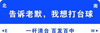 台球室路标广告图片