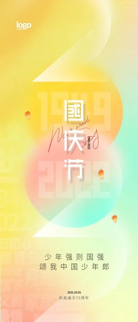 国庆节图片(1242x2688)psd模版下载