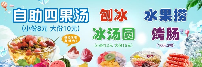 自助四果汤图片(6496x2362)psd模版下载