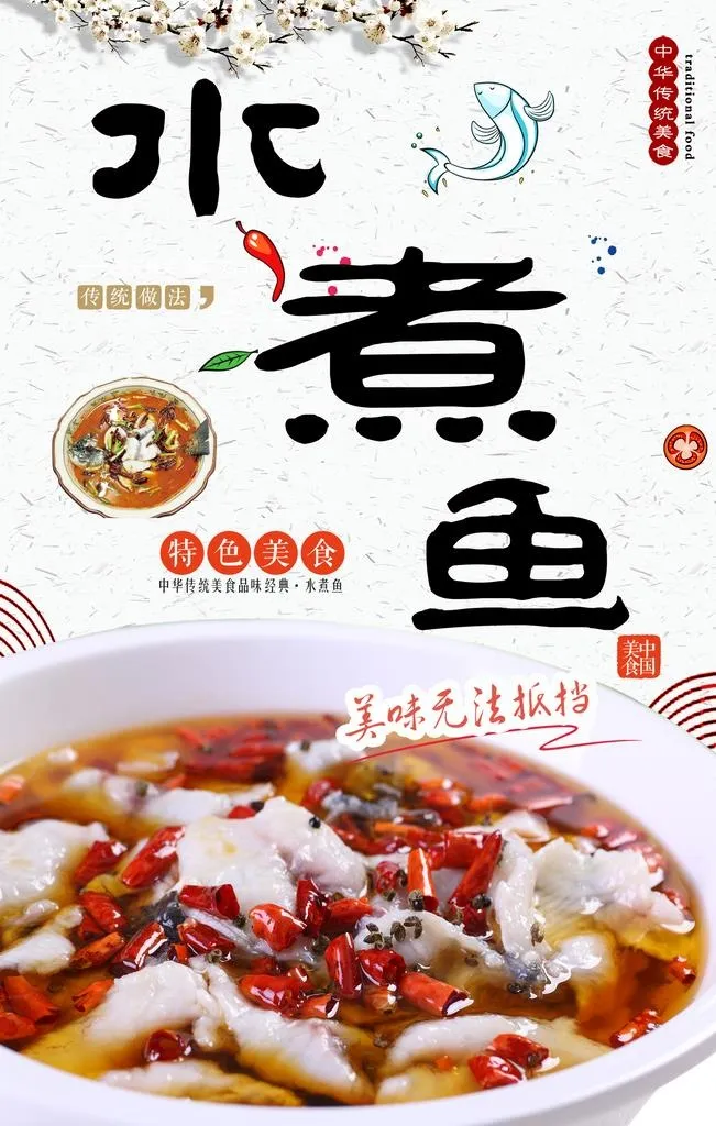 水煮鱼图片(2067x3100)psd模版下载