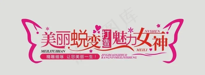 美丽蜕变图片cdr矢量模版下载