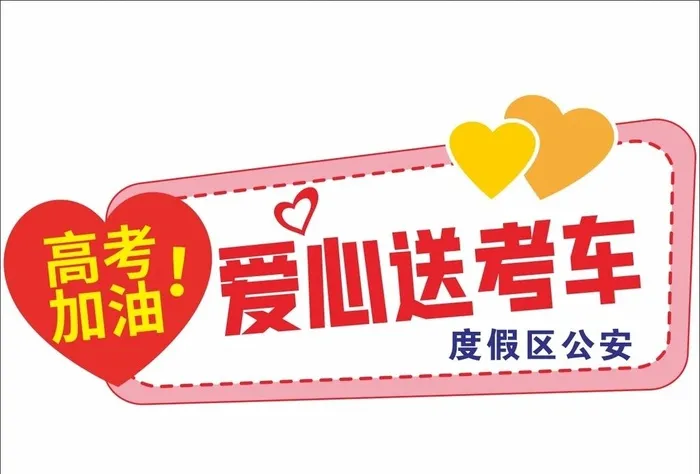 爱心送考手举牌图片cdr矢量模版下载