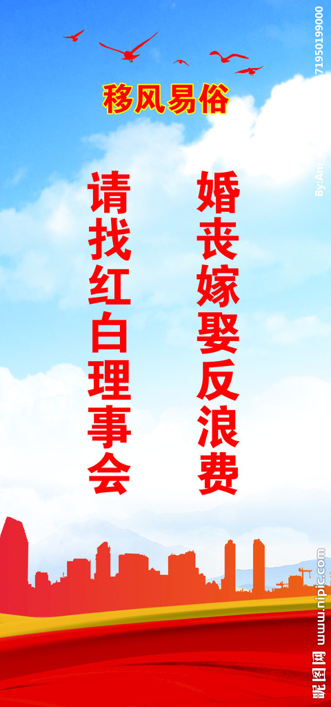 移风易俗标语图片(2458x5246)psd模版下载