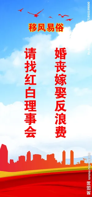 移风易俗标语图片