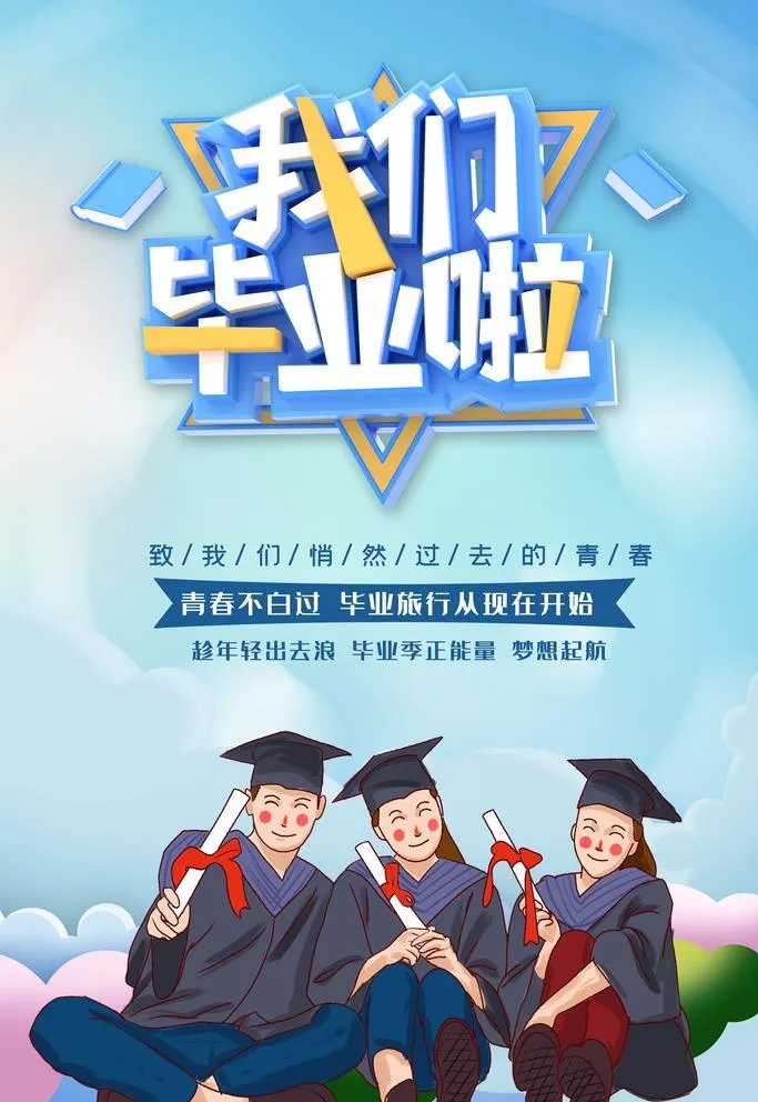 我们毕业啦图片(3543x5315)psd模版下载