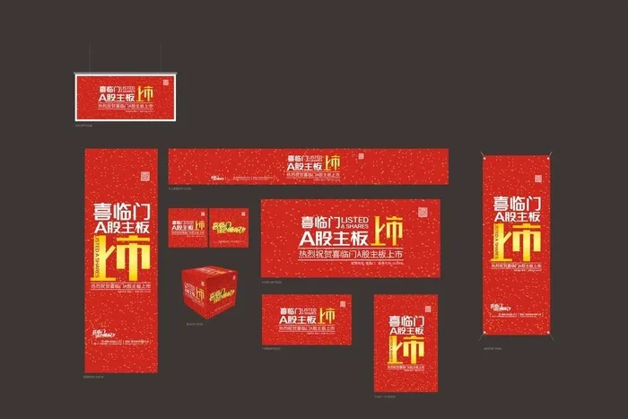 A股,上市,红色,正文体,吊旗,X展架,广告