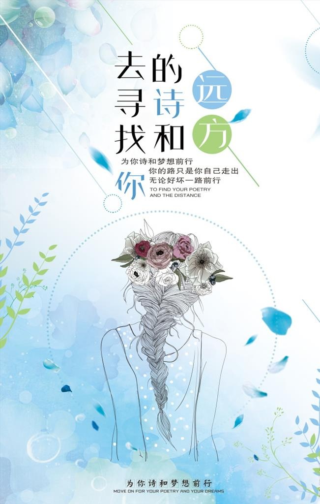 寻找诗和远方旅游海报图片下载