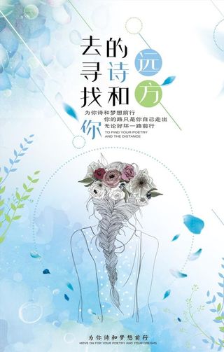 寻找诗和远方旅游海报图片下载